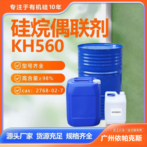 探索KH560硅烷偶聯(lián)劑的全面應(yīng)用與性能提升
